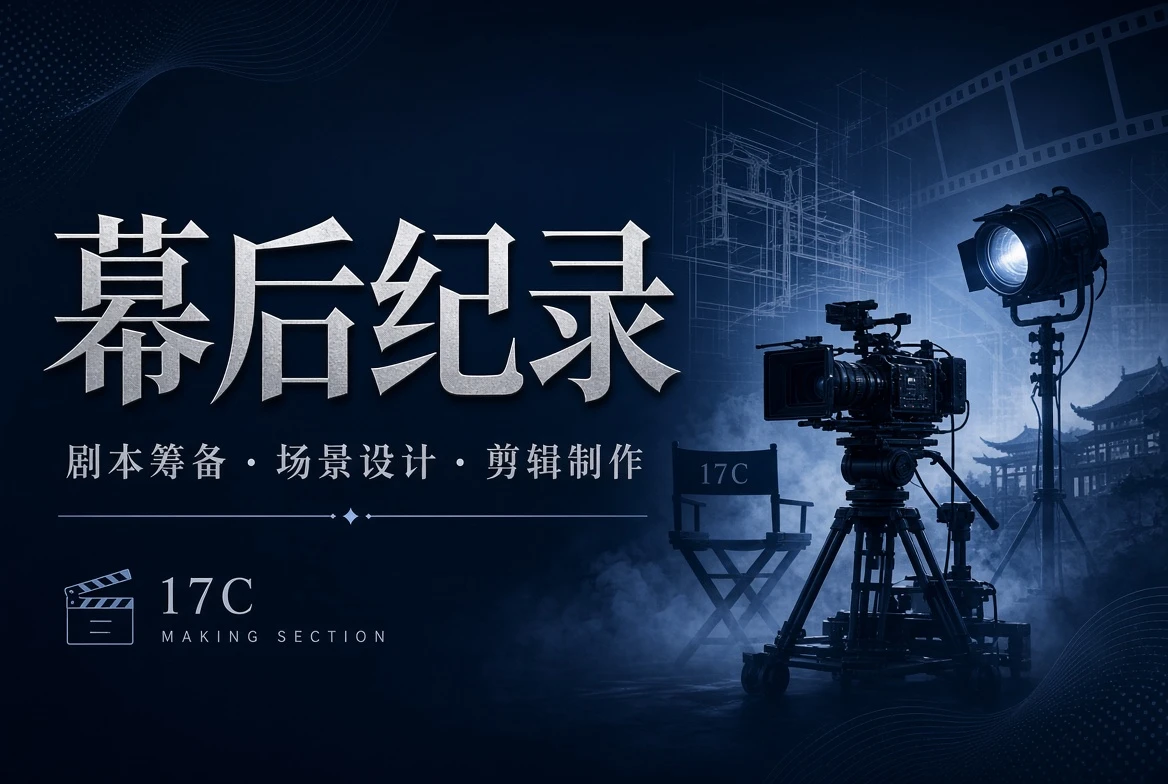 17C制作观察