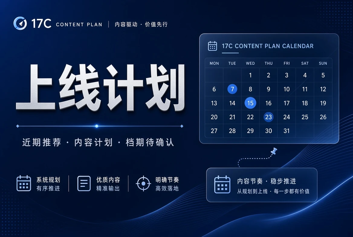 17C期栏计划状态